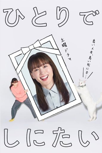 ひとりでしにたい Poster of ひとりでしにたい