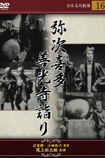 弥次喜多 前篇 善光寺詣りの巻 Poster of 弥次喜多 前篇 善光寺詣りの巻