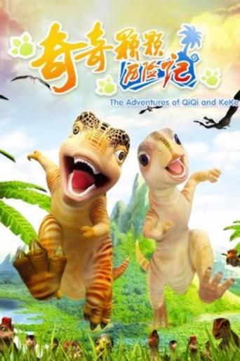 奇奇颗颗历险记 Poster of 奇奇颗颗历险记