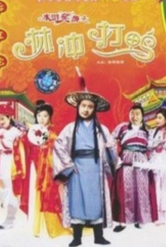 Laughter of "Water Margin" - Stolen Golden Ball Poster of Laughter of "Water Margin" - Stolen Golden Ball