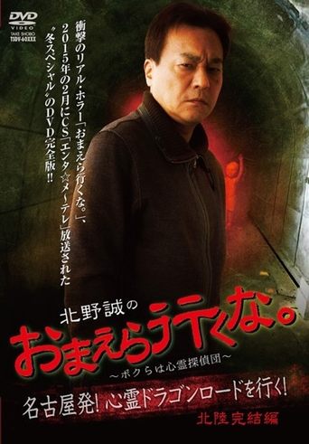 Makoto Kitano: Don’t You Guys Go - We're the Supernatural Detective Squad Going on the Spiritual Dragon Road! Hokuriku Conclusion Poster of Makoto Kitano: Don’t You Guys Go - We're the Supernatural Detective Squad Going on the Spiritual Dragon Road! Hokuriku Conclusion