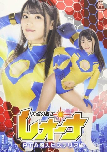 太陽の戦士レオーナ PTA魔人ヒステリア編 Poster of 太陽の戦士レオーナ PTA魔人ヒステリア編