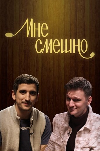Мне смешно Poster of Мне смешно