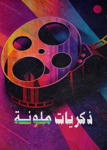 ذكريات ملونة Poster of ذكريات ملونة