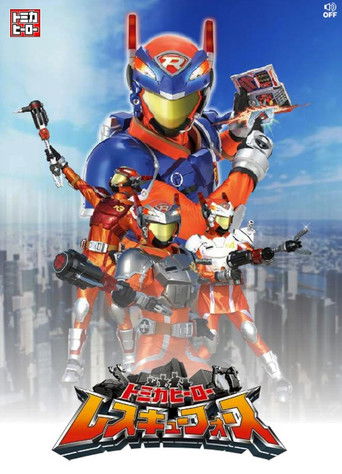 Tomica Hero: Rescue Force Poster of Tomica Hero: Rescue Force