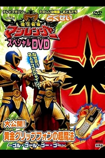 Mahou Sentai Magiranger Special DVD: Revealed! The Gold Grip Phone's Super Magic ~Goolu Golu Gou Gou~ Poster of Mahou Sentai Magiranger Special DVD: Revealed! The Gold Grip Phone's Super Magic ~Goolu Golu Gou Gou~