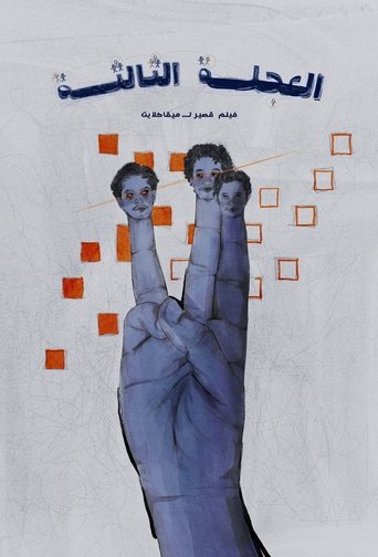 Alajalah Althaltha Poster of Alajalah Althaltha