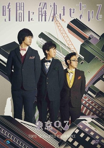 第17回東京03単独公演「時間に解決させないで」 Poster of 第17回東京03単独公演「時間に解決させないで」