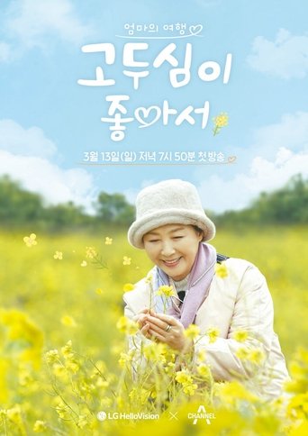 엄마의 여행 고두심이 좋아서 Poster of 엄마의 여행 고두심이 좋아서