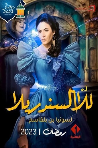 للا السندريلا Poster of للا السندريلا