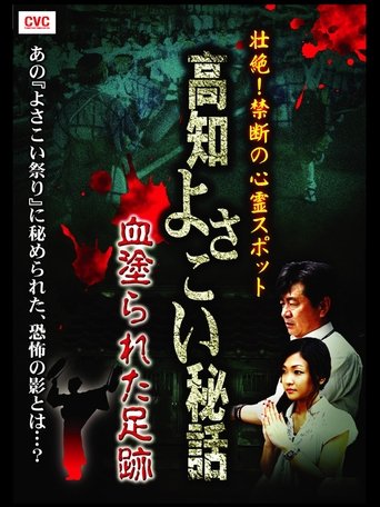 Intense! Forbidden Haunted Spots - Kochi Yosakoi Secret Story: Bloodstained Footprints Poster of Intense! Forbidden Haunted Spots - Kochi Yosakoi Secret Story: Bloodstained Footprints
