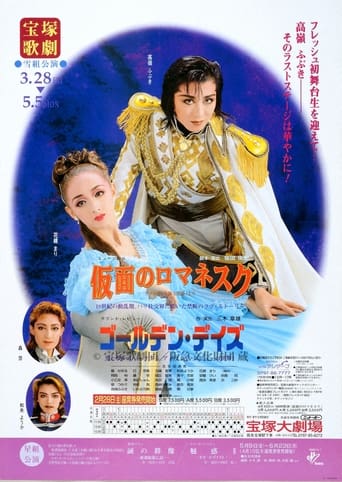仮面のロマネスク/ゴールデン・デイズ Poster of 仮面のロマネスク/ゴールデン・デイズ