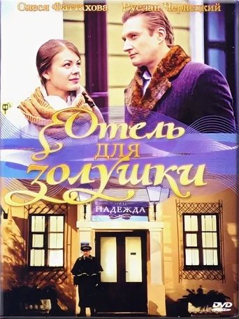 A Hotel for Cinderella Poster of A Hotel for Cinderella