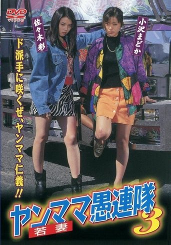 Yanmama Gurentai 3 Poster of Yanmama Gurentai 3