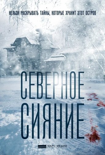 Северное сияние Poster of Северное сияние