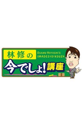 Osamu Hayashi's Imadesyo!Kouza Poster of Osamu Hayashi's Imadesyo!Kouza