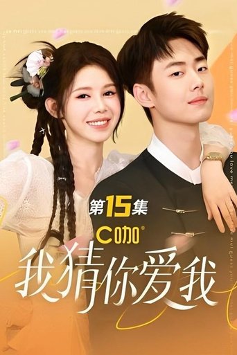 我猜你爱我 Poster of 我猜你爱我