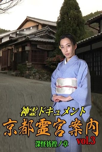 Shinrei Dokyumento - Kyōto Reikyū Annai Vol.3: Shinkai Hōkō no Shō Poster of Shinrei Dokyumento - Kyōto Reikyū Annai Vol.3: Shinkai Hōkō no Shō