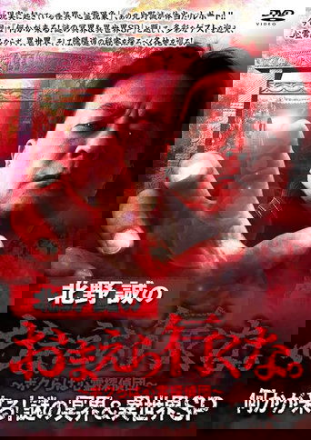 Makoto Kitano: Don’t You Guys Go - Something Is Coming! Mystery of the Underworld & Otherworld SP Poster of Makoto Kitano: Don’t You Guys Go - Something Is Coming! Mystery of the Underworld & Otherworld SP