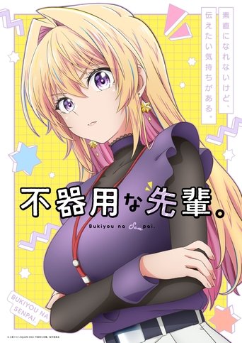 不器用な先輩。 Poster of 不器用な先輩。