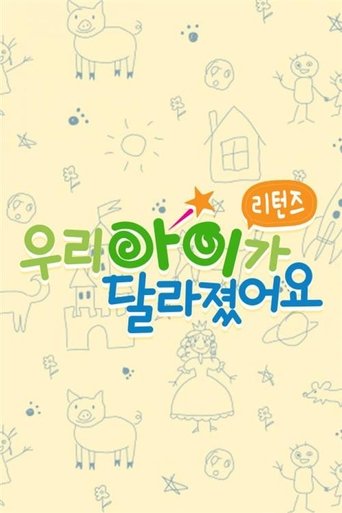 우리 아이가 달라졌어요 리턴즈 Poster of 우리 아이가 달라졌어요 리턴즈