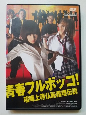 Youth beat down! The Legend of the Fighting Buddha Poster of Youth beat down! The Legend of the Fighting Buddha