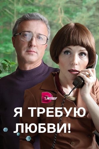 I demand love! Poster of I demand love!