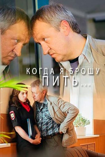 Когда я брошу пить… Poster of Когда я брошу пить…