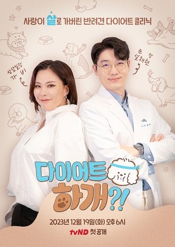 다이어트 하개?! Poster of 다이어트 하개?!