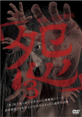 Hontō no Shinrei Dōga 'Urami' 3 Poster of Hontō no Shinrei Dōga 'Urami' 3