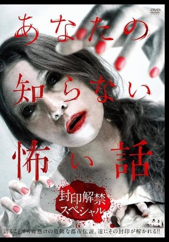 Scary Stories You Don't Know: Unsealing Special Poster of Scary Stories You Don't Know: Unsealing Special
