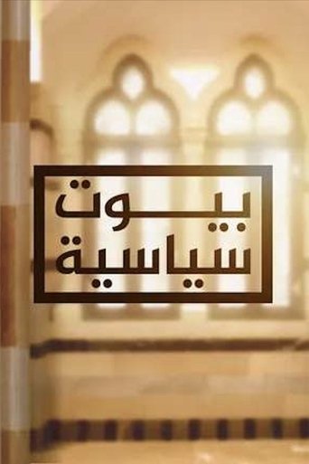 بيوت سياسية Poster of بيوت سياسية