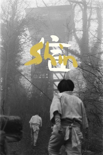 Shin 信 Poster of Shin 信