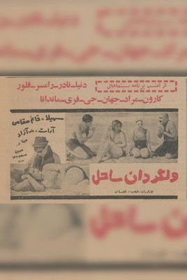 Beach Bums Poster of Beach Bums