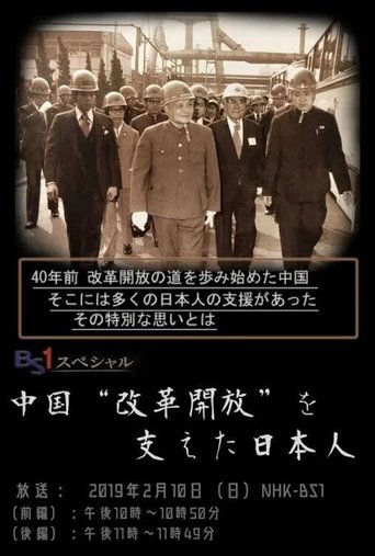 中国“改革開放”を支えた日本人 Poster of 中国“改革開放”を支えた日本人