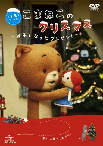 Komaneko's Christmas: The Lost Present Poster of Komaneko's Christmas: The Lost Present