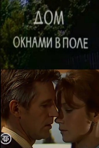 Дом окнами в поле Poster of Дом окнами в поле