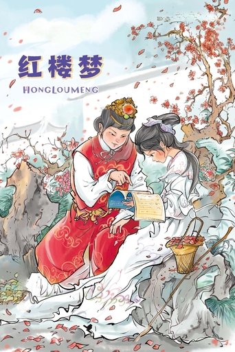 红楼梦 Poster of 红楼梦