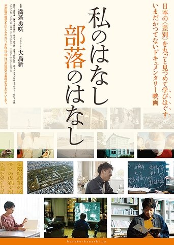 Watashi no hanashi buraku no hanashi Poster of Watashi no hanashi buraku no hanashi