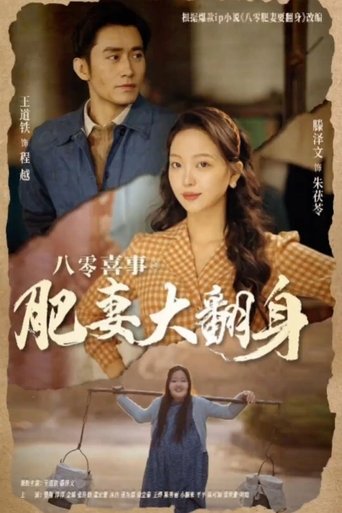 八零喜事之肥妻大翻身 Poster of 八零喜事之肥妻大翻身