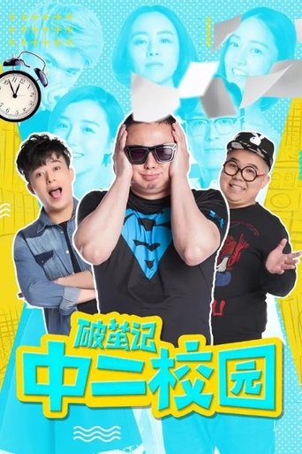 破茧记之中二校园 Poster of 破茧记之中二校园