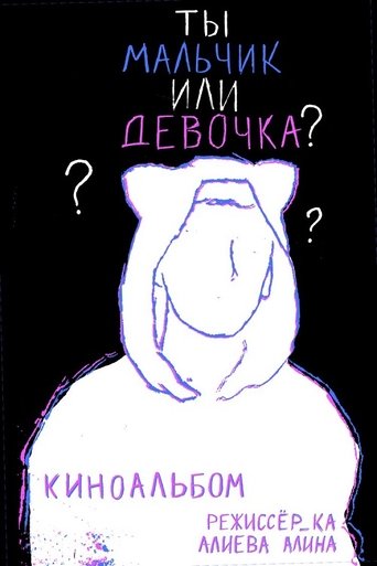 Are You A Boy Or A Girl? Poster of Are You A Boy Or A Girl?