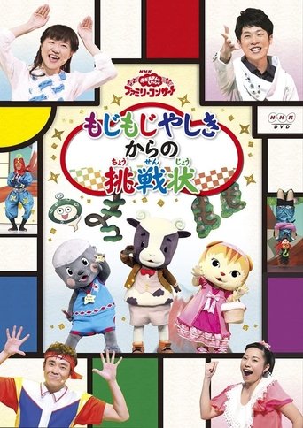 おかあさんといっしょファミリーコンサート「もじもじやしきからの挑戦状」 Poster of おかあさんといっしょファミリーコンサート「もじもじやしきからの挑戦状」