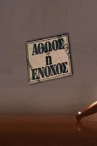 Αθώος ή ένοχος Poster of Αθώος ή ένοχος