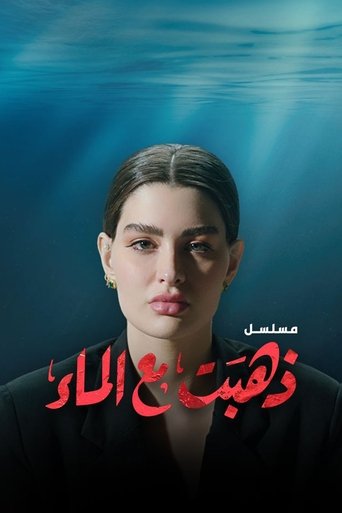 She's Gone with Water Poster of She's Gone with Water