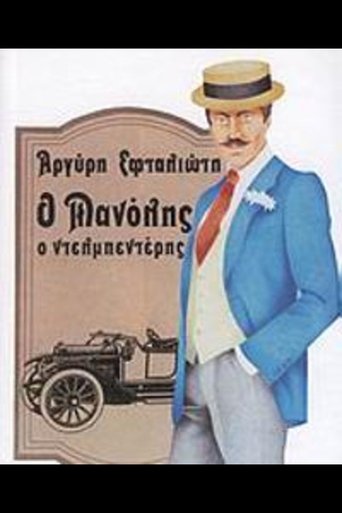 Ο Μανώλης ο Ντελμπεντέρης Poster of Ο Μανώλης ο Ντελμπεντέρης