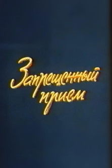 Well, Just You Wait! Forbidden Technique Poster of Well, Just You Wait! Forbidden Technique