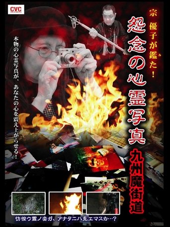 Yuko Mune Observations! Cursed Spirit Photographs: Kyushu Demonic Path Poster of Yuko Mune Observations! Cursed Spirit Photographs: Kyushu Demonic Path