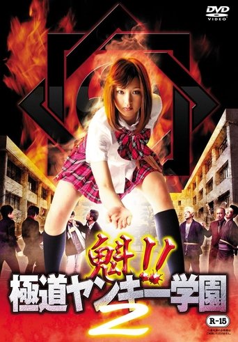 Sakigake!! Gokudo Yankee Gakuen 2 Poster of Sakigake!! Gokudo Yankee Gakuen 2