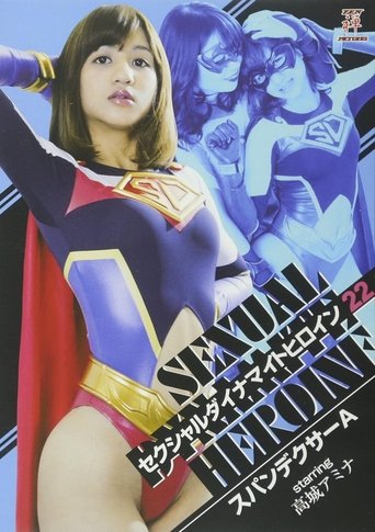 セクシャルダイナマイトヒロイン22 スパンデクサーA Poster of セクシャルダイナマイトヒロイン22 スパンデクサーA